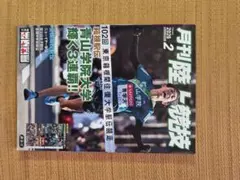 ゆーちんさん専用ーー月刊陸上競技 2026年2月号 箱根駅伝 青山学院大学