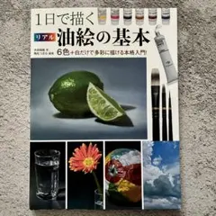 １日で描くリアル油絵の基本