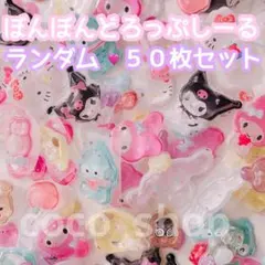 ボンボンドロップシールおすそわけ♡たっぷり大容量５０枚♡サンリオ♡詰め合わせ