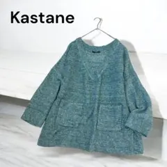 Kastane カスタネ Vネックオーバーサイズニット グリーン F