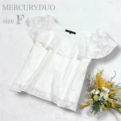 上品✨️【マーキュリーデュオ】 チュールフリルブラウス 光沢感 ホワイト ●