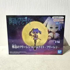 葬送のフリーレン　ルームライト