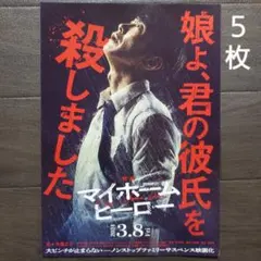映画　マイホームヒーロー　チラシ　フライヤー　５枚
