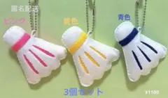 部活お守り　フェルトお守り　手作りお守り　バドミントン　ハンドメイド　3個セット