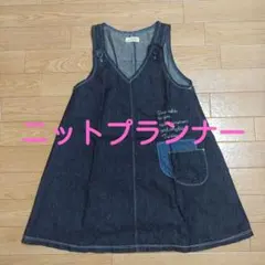 ニットプランナー　デニム風　ジャンパースカート　130