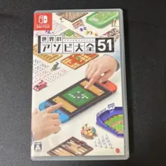 世界のアソビ大全51 Nintendo Switch