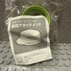 【新品未開封】雪印ビーンスターク 液体ミルク すこやかM1 専用アタッチメント