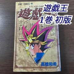 2026年最新】遊戯王 初版 1巻の人気アイテム - メルカリ