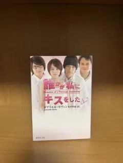 誰が私にキスをした　文庫本