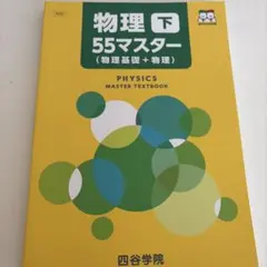 四谷学院 物理 55マスター 55段階 テキスト 上・下・解答冊子 - メルカリ