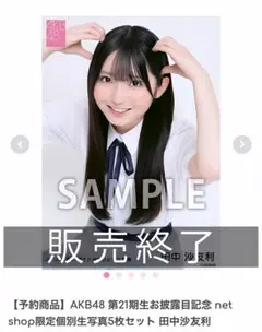AKB48 バレンタインスクラッチ 田中沙友利 セット 2026年最新】田中沙友利の人気アイテム - メルカリ