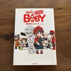はたらく細胞ＢＡＢＹ(1) / 福田泰宏