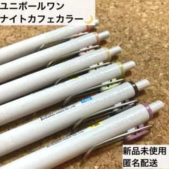 新品★三菱鉛筆 ユニボールワン ナイトカフェカラー ボールペン 廃盤 限定