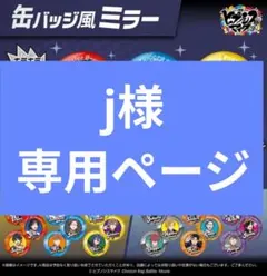 j様専用ページ