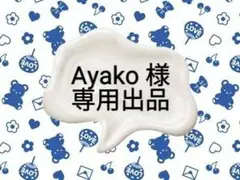 ayako様　専用出品