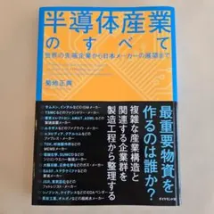 半導体産業のすべて 世界の先端企業から日本メーカーの展望まで