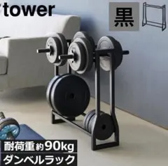 tower ダンベル収納ラック 黒 タワーのサムネイル