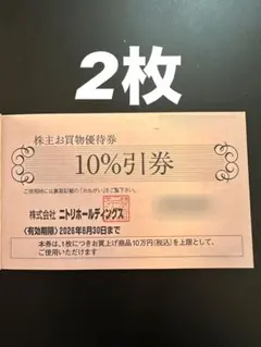 【送料込】ニトリ株主優待券 10%引き　2枚　匿名配送