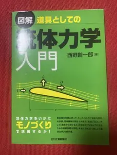 流体力学入門 西野創一郎著
