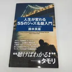 人生が変わる55のジャズ名盤入門