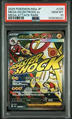 PSA10】メガシビルドンex MA - メルカリ