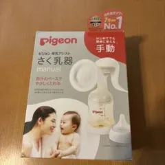 ピジョン　pigeon 手動さく乳器