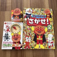 アンパンマン 絵本セット3冊