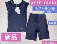 新品プティマイン 130㎝スクール水着 紺 水泳 学校セパレート低学年