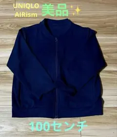 ☆美品☆UNIQLO AIRism ジップアップ ネイビー100センチ