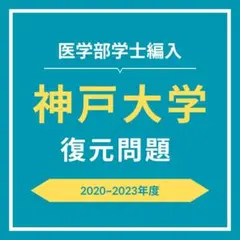 値下げ 医学部学士編入 山口大学 過去問 復元(2009～2018) 2026年最新】山口大学医学部学士編入の人気アイテム - メルカリ