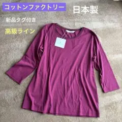 コットンファクトリー カットソー 綿100% 日本製 ダークピンク
