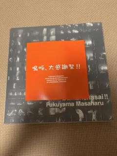 福山雅治/嗚呼,大感謝祭!!〈10万枚完全生産限定〉 福山雅治/嗚呼,大感謝祭!!〈10万枚完全生産限定〉 - メルカリ