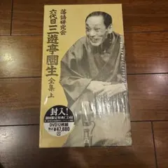 三遊亭圓生　全集下　初回特典付き 三遊亭圓生 全集下 初回特典付き - メルカリ