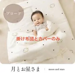 【未使用】お昼寝布団　掛け布団とカバーのみ