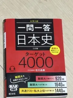 一問一答 日本史 ターゲット4000 三訂版