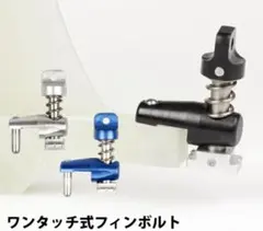 ワンタッチ式フィンボルト サーフボード用のサムネイル