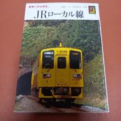 JRローカル線