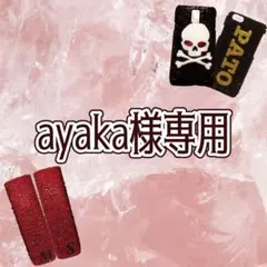 ayaka様専用