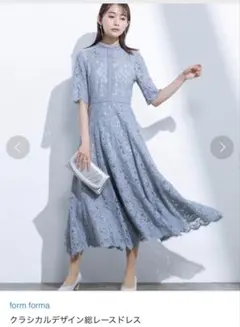 formformaクラシカルデザイン総レースドレス9号