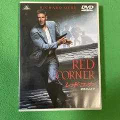 レッド・コーナー 北京のふたり('97米)