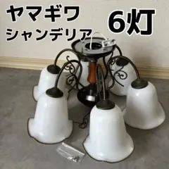 YAMAGIWA SWING（スウィング） シャンデリア 6灯 - メルカリ