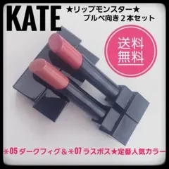 KATEケイト　リップモンスター★05 ダークフィグ＆07 ラスボス★２本セット