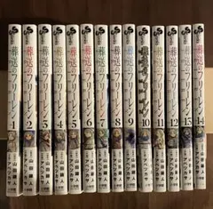葬送のフリーレン 全14巻セット