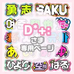 D様専用 うちわ文字 オーダー うちわ屋さん 文字パネル ネームボード
