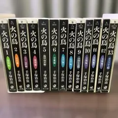 火の鳥　文庫版　全巻のサムネイル