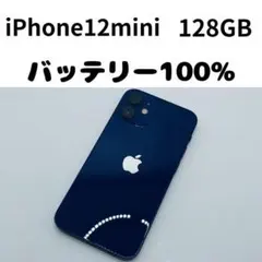 【格安美品】iPhone 12mini 128GB simフリー本体 371