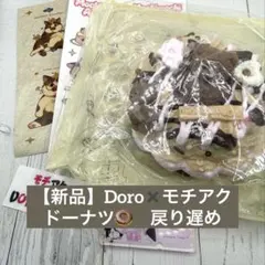 新品】Doro studio ドーナツ 戻り遅め くま チョコレート いちご