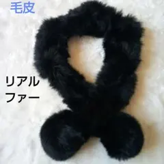 毛皮リアルファー　ブラック 　マフラー ティペット