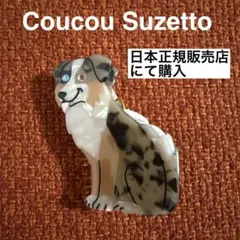 【11/30迄の出品】coucou suzetteオーストラリアンシェパード
