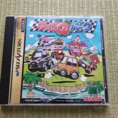 セガサターンソフト チョロQパーク